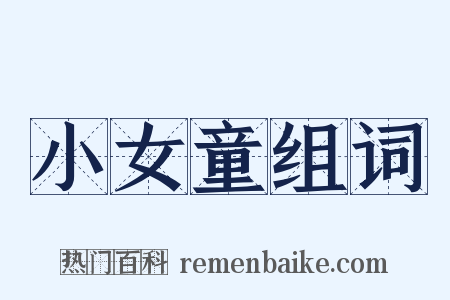 小女童组词是什么意思的图片
